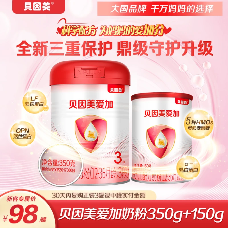 【新生儿待产包】贝因美爱加1段/2段/3段婴幼儿奶粉350g含乳铁蛋白