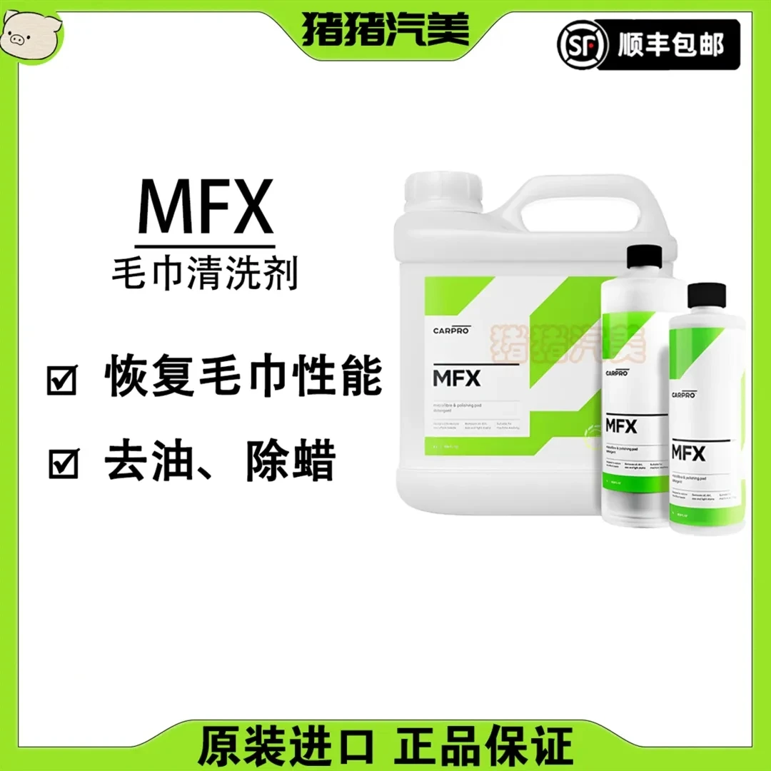 CARPRO卡普 MFX毛巾清洗剂超细纤维毛巾抛光垫清洁剂