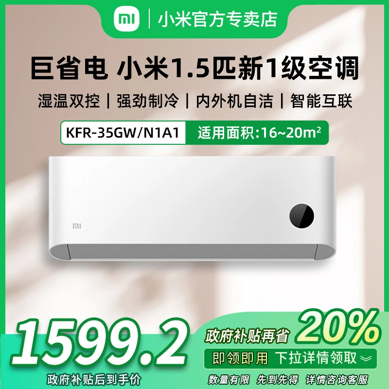 【国家补贴】小米空调1.5匹新一级能效巨省电变频挂机KFR-35GW/N1A1