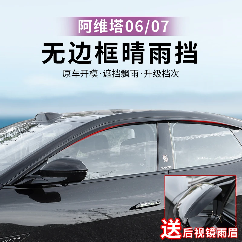 24-26款阿维塔07/06晴雨挡后视镜雨眉车窗挡雨板透气雨棚全新