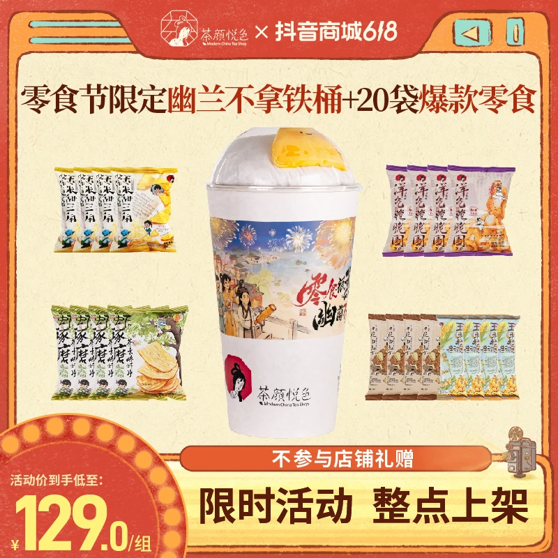 【618限定】茶颜悦色幽兰不拿铁桶面包丁甜三角玉米粒等礼包套组