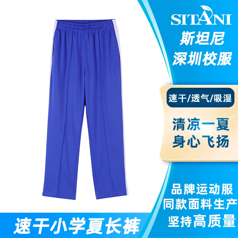 SITANI/斯坦尼速干小学生薄长裤 快干抗菌 深圳校服