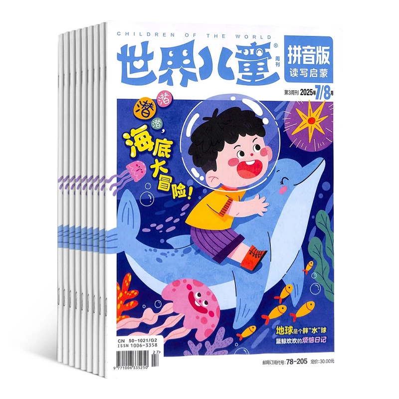 【杂志铺】世界儿童拼音版杂志 2026年1月起订 1年共12期