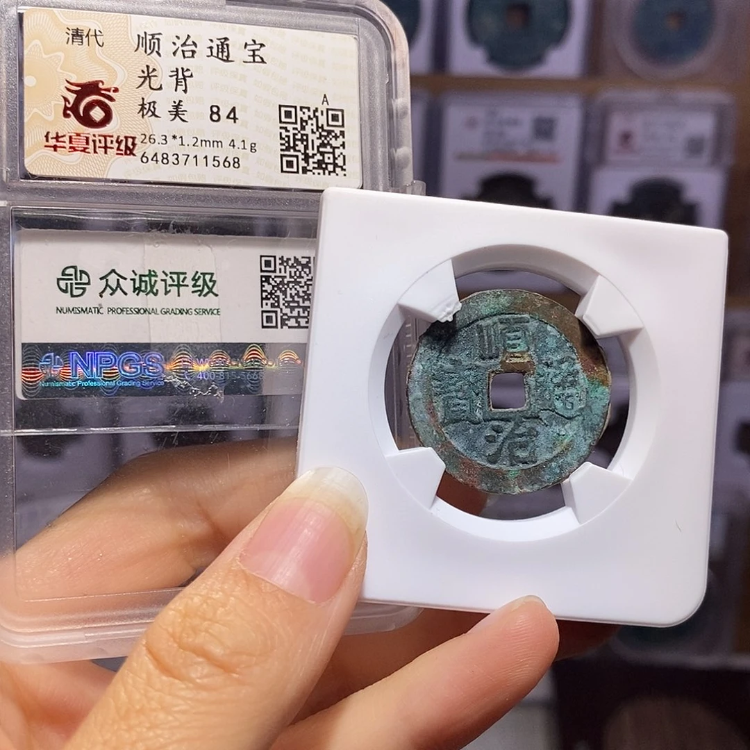 铜顺治 光背 双评级 1568