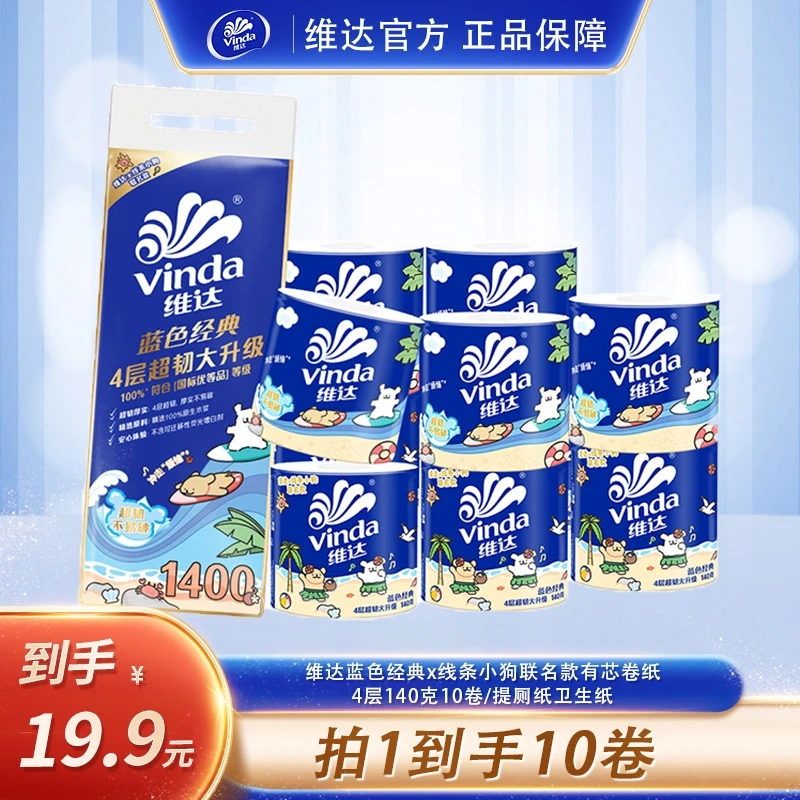 维达蓝色经典x线条小狗有芯卷纸140克10卷/提卫生纸厕纸实惠囤货