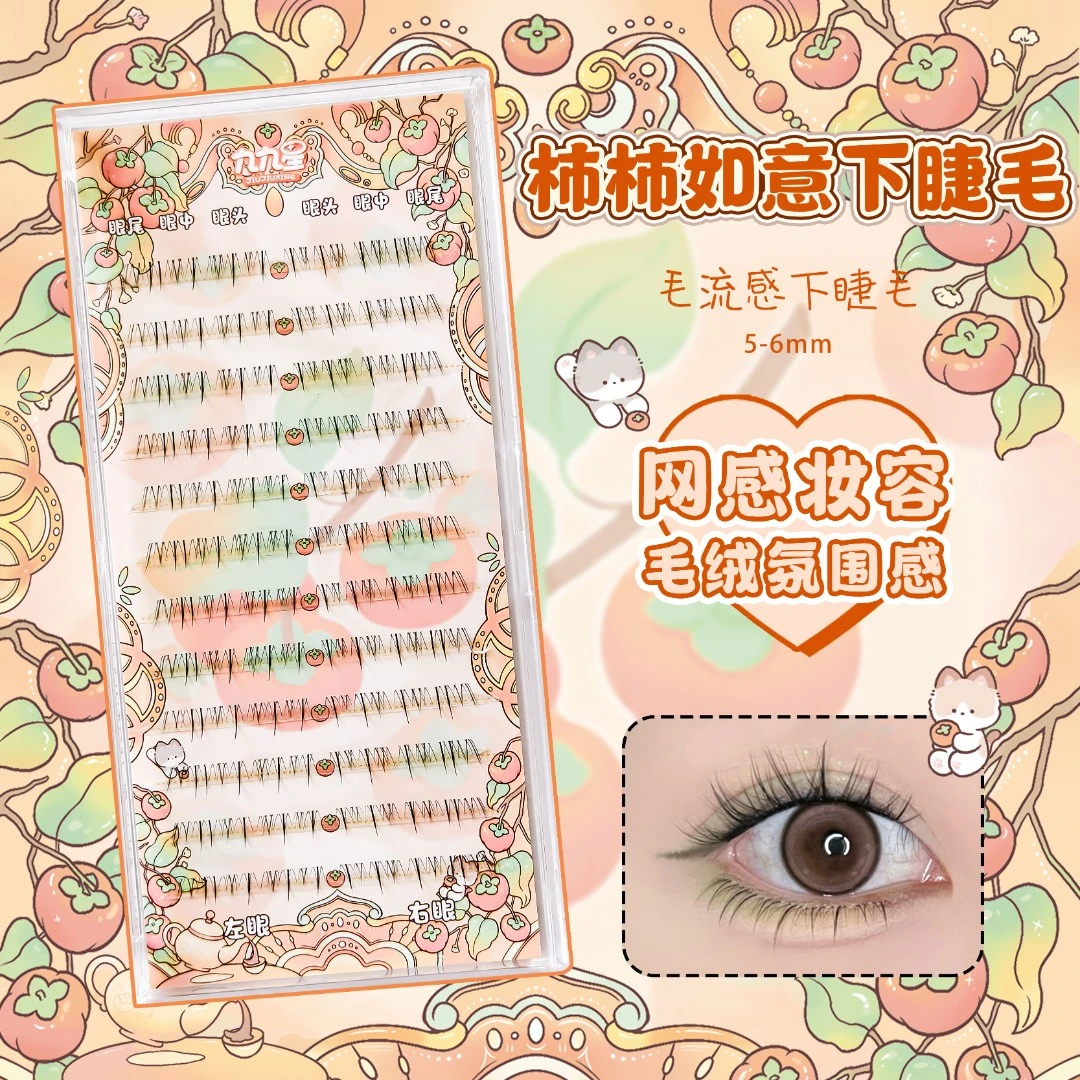 九九星假睫毛柿柿如意下睫毛12排96簇毛绒