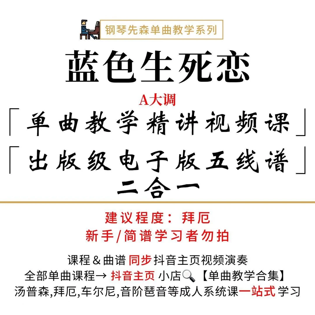 《蓝色生死恋》钢琴单曲教学（新手勿拍/无简谱）