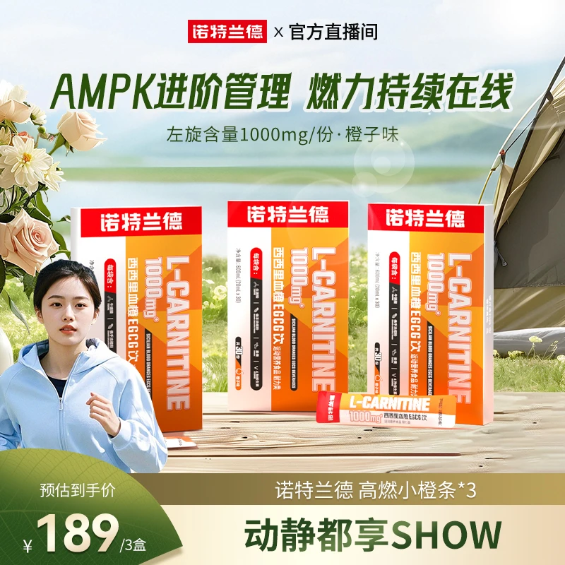 【秋季钜惠】诺特兰德升级款左旋西西里血橙EGCG运动自播推荐