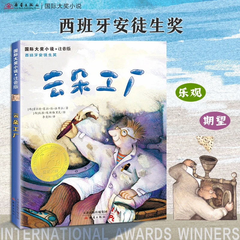 新蕾出版社国际大奖小说·注音版--云朵工厂