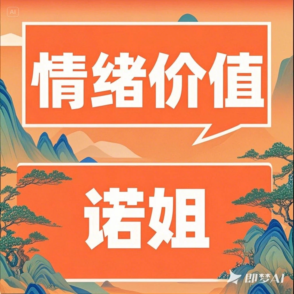 情绪价值（诺姐）读书卡