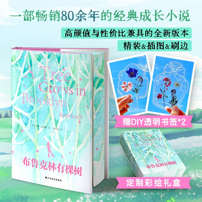 【当当礼盒刷边版】布鲁克林有棵树 做闪闪发光的自己 送人礼物书