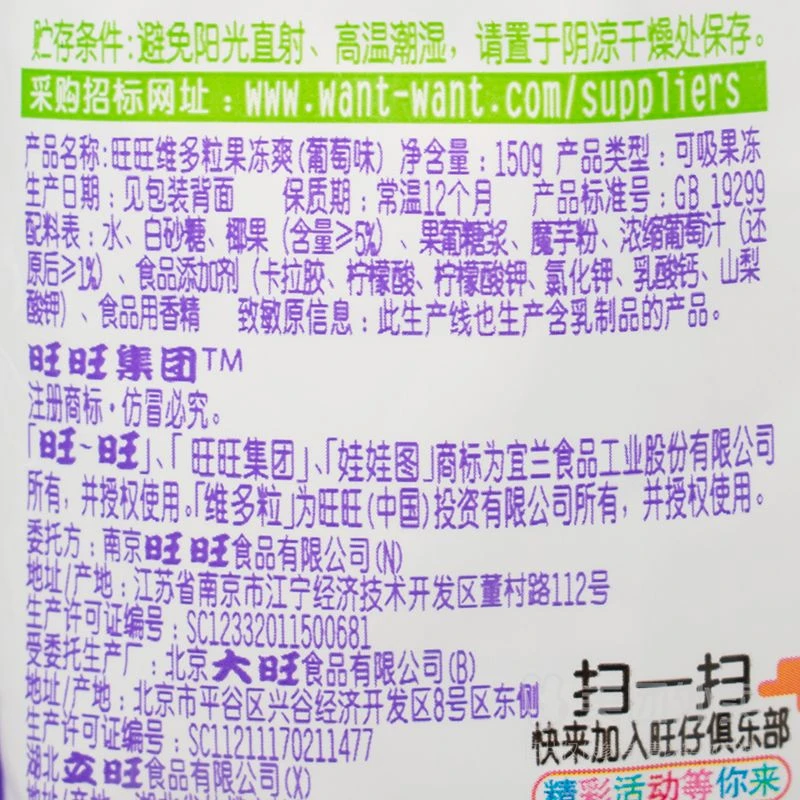 【果冻】 旺旺维多粒果冻爽葡萄味150g/袋（新老包装）