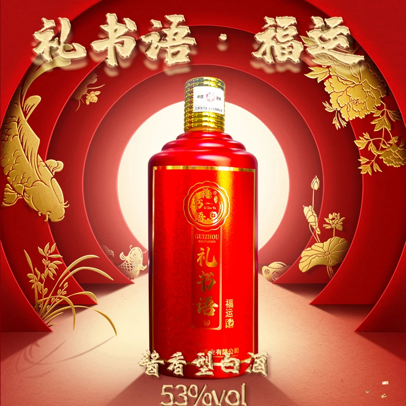 礼书语•福运茅台镇纯粮酱香白酒500ml坤沙传统工艺固态发酵53%Vol