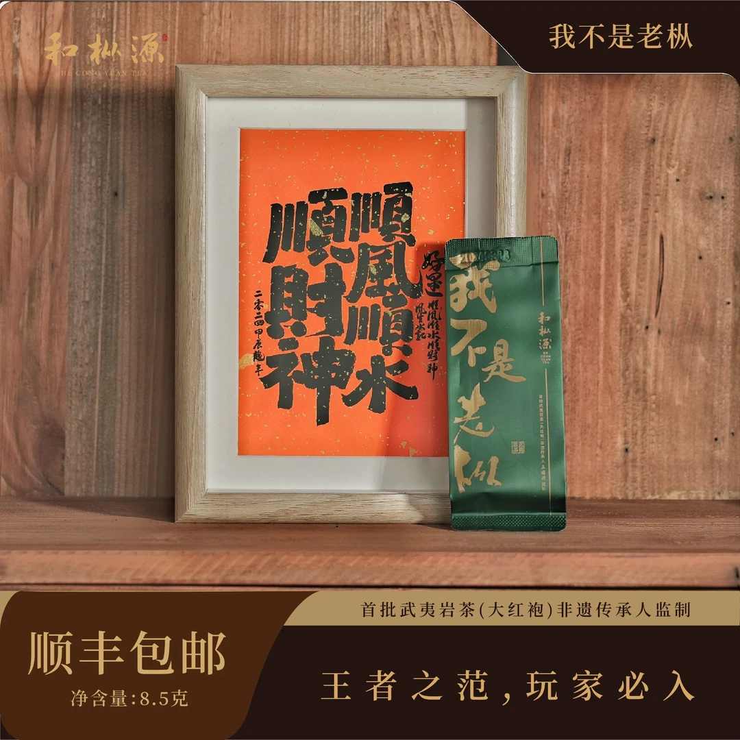 高货福利【我不是老枞】慧苑坑水仙 兰花枞清凉感 大师监制武夷岩茶