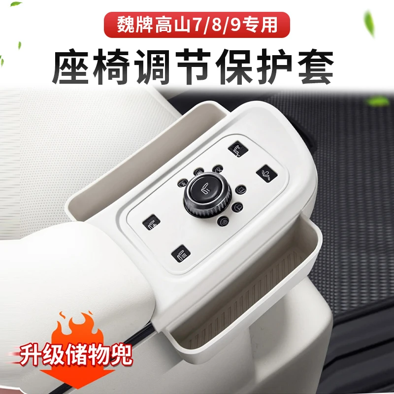 适用于魏牌高山7/8/9二排座椅调节面板硅胶保护套扶手防护垫改装