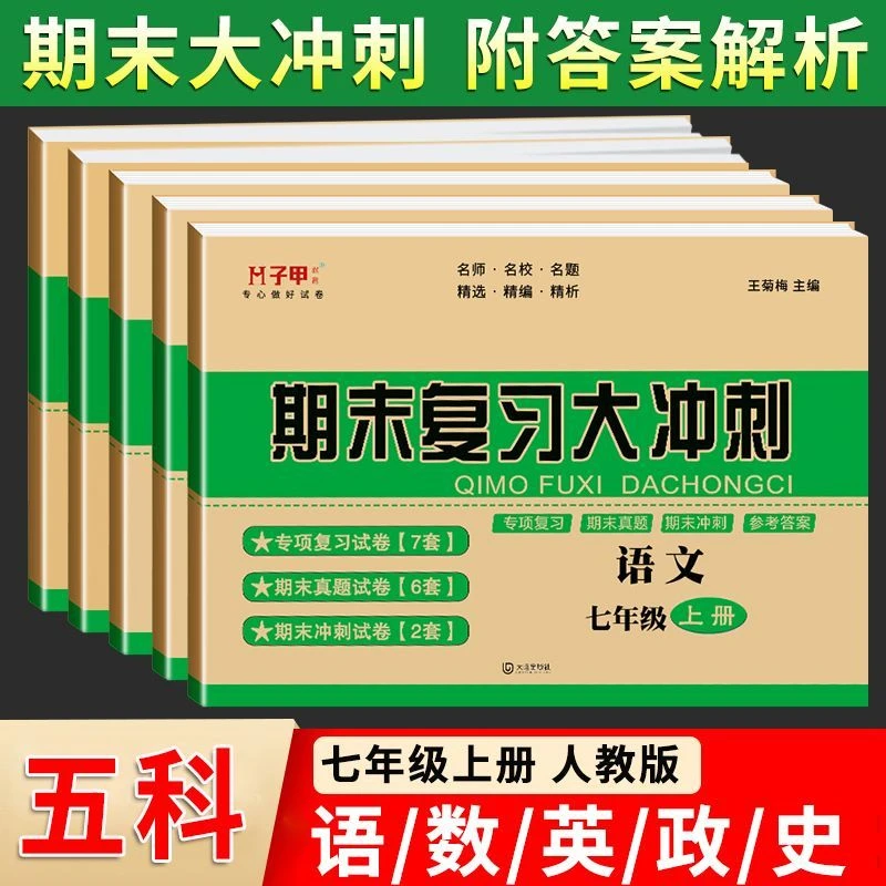 新版七年级上册语文数学英语人期末复习专题真题模拟练习册初中生