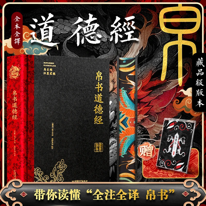 帛书道德经 全注全译典藏刷边精装版 国学经典文学收藏书籍