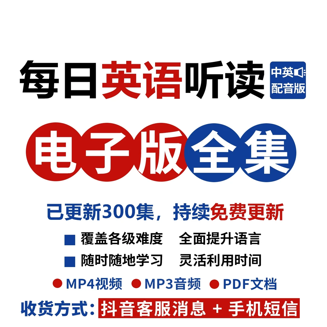 [安卓]每日英语听读-电子版全集 [含音频文档]送3节一对一外教课