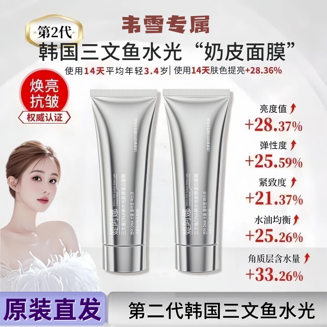 【韦雪专属】韩国薇尔胶原蛋白面膜肤DNA钠水光膜抗皱补水涂抹面膜