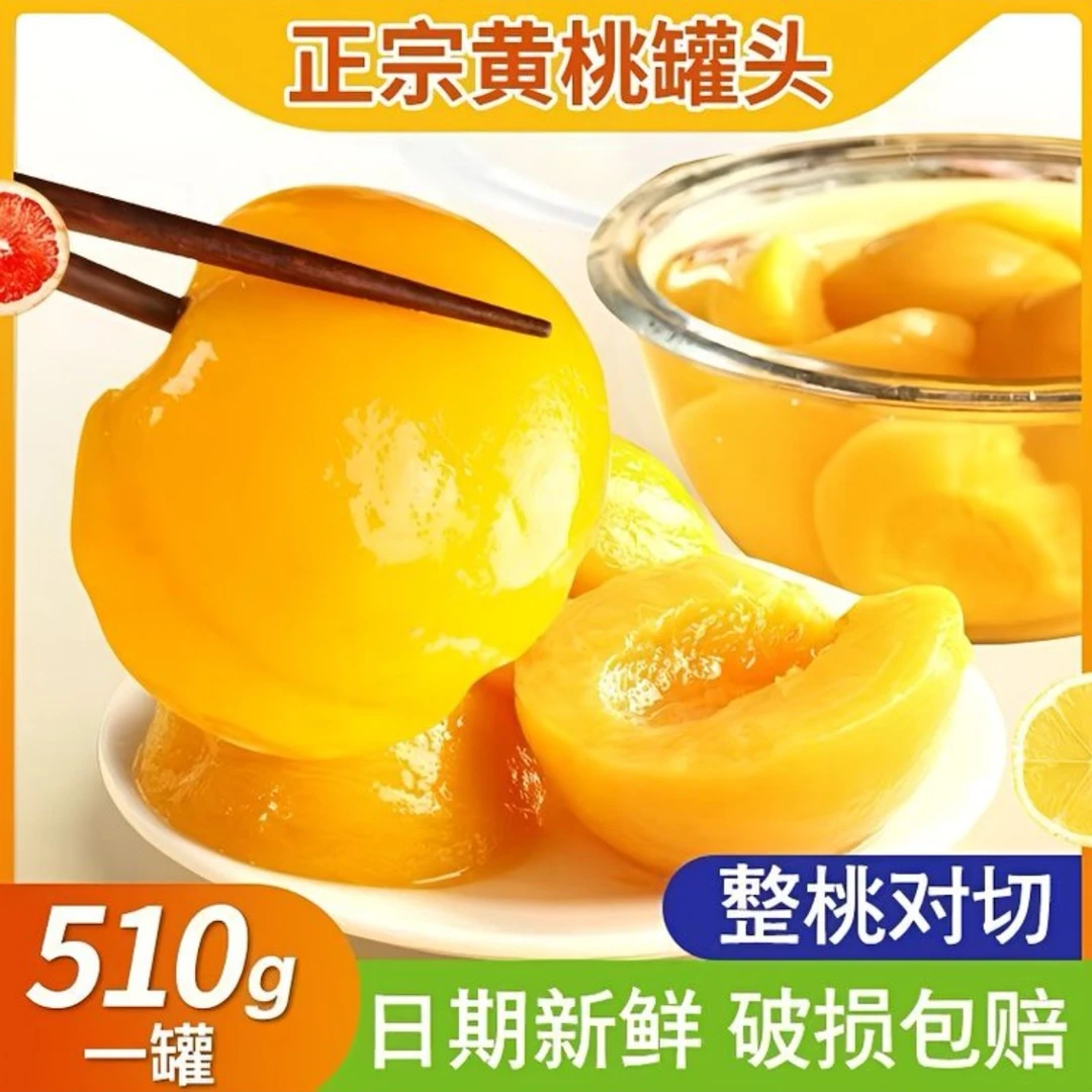 黄桃罐头510克*4罐新鲜水果开盖即食美味零食美味零食