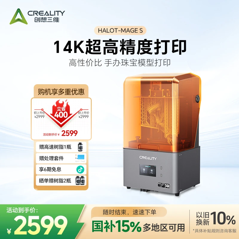 【国家补贴】创想三维3D打印机MAGE S 14K黑白屏高精度高速手办打印