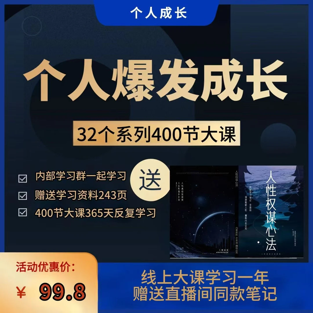 人性权谋心法个人成长老师