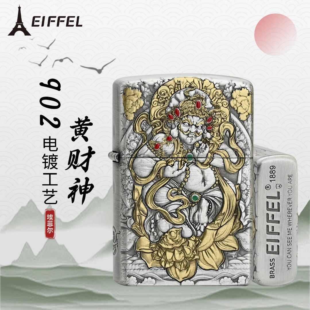 EIFFEL/埃菲尔902电镀填漆黄财神创意打火机男士防风打火机个性