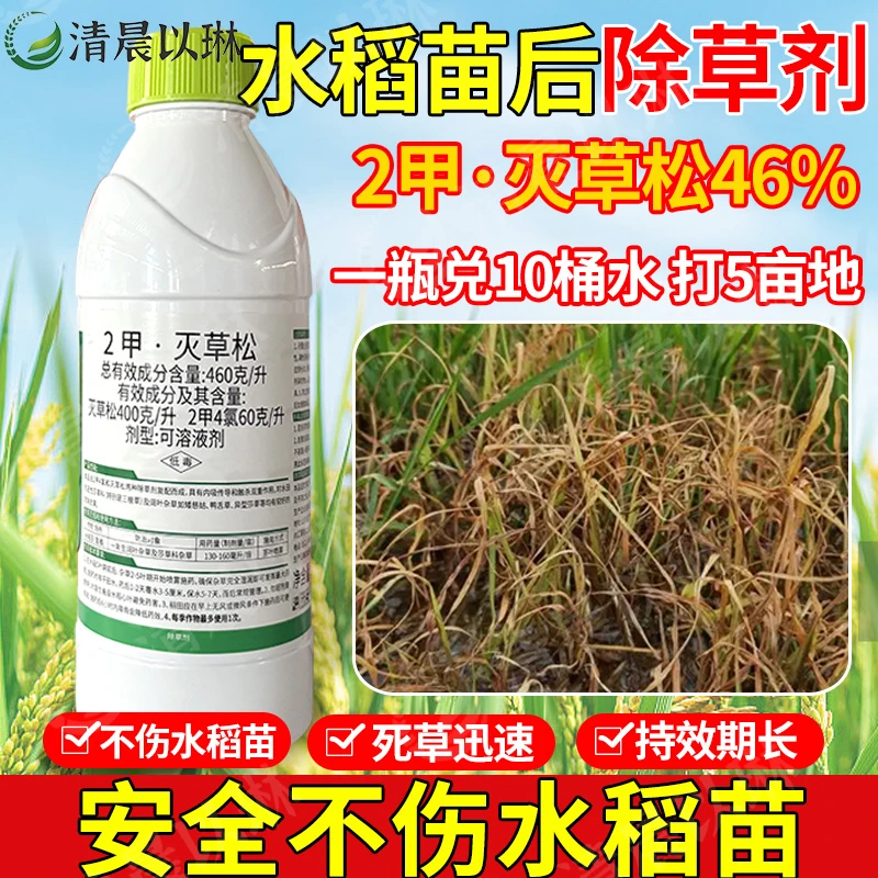 水稻苗后除草剂46%二甲灭草松阔叶草莎草三棱草水稻田除草剂正品