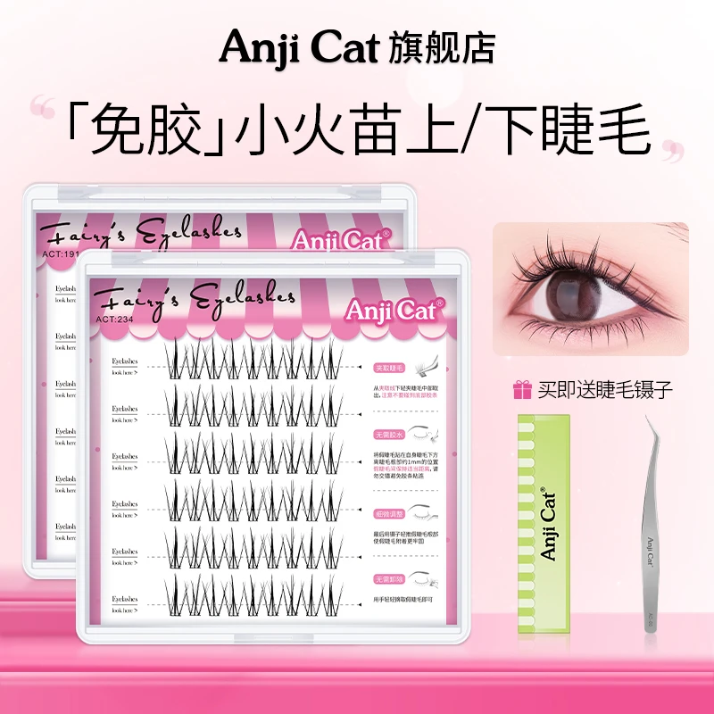 anjicat免胶小火苗上下睫毛免胶自粘假睫毛网红款眼睫毛新手自然