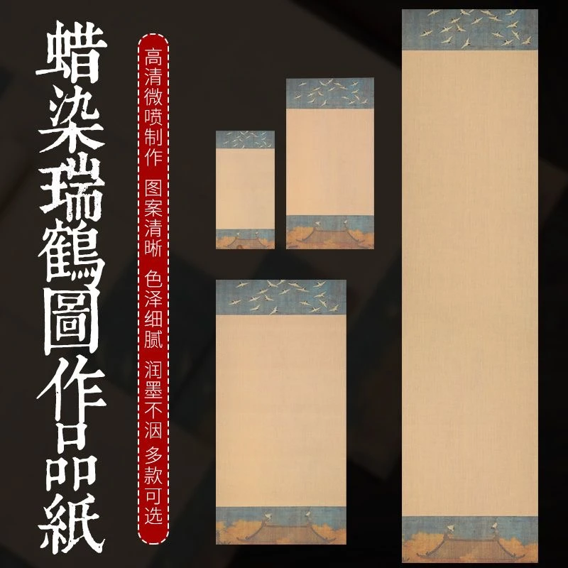 【蜡染瑞鹤图宣纸】半生熟宣纸复古笺瘦金体书法创作专用纸作品纸