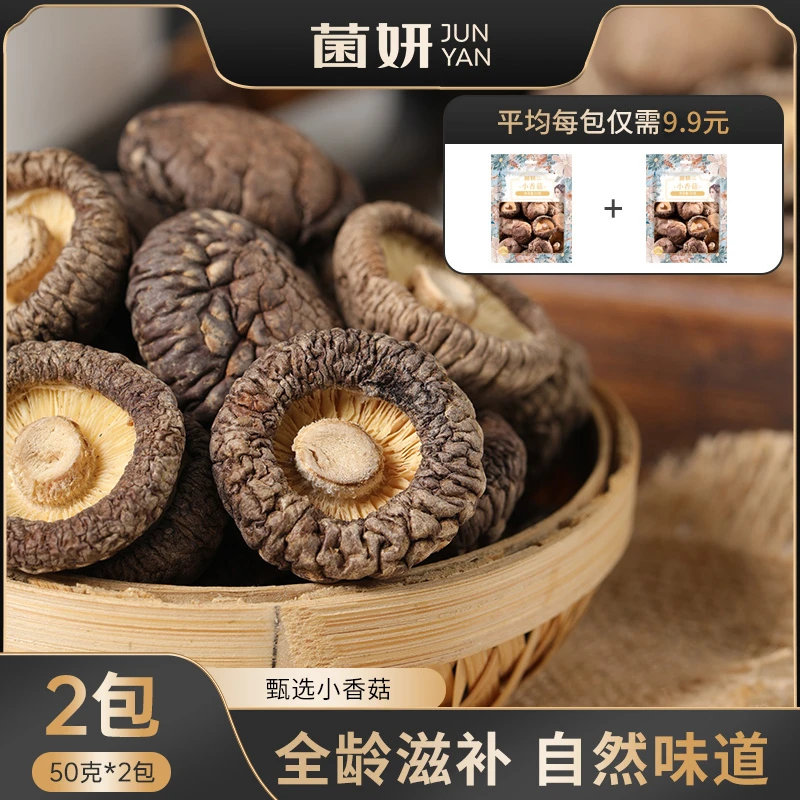 【福利品】菌妍小香菇干货蘑菇冬菇金钱菇菌菇香味食用菌香菇特产