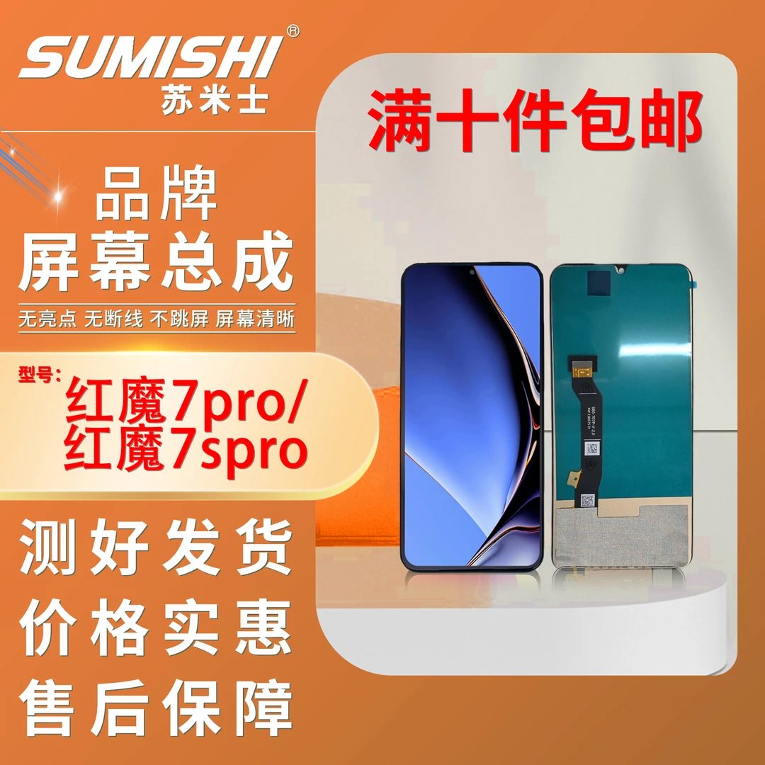 HM-红魔7pro/红魔7spro组装TFT小蜜蜂苏米士手机屏幕总成