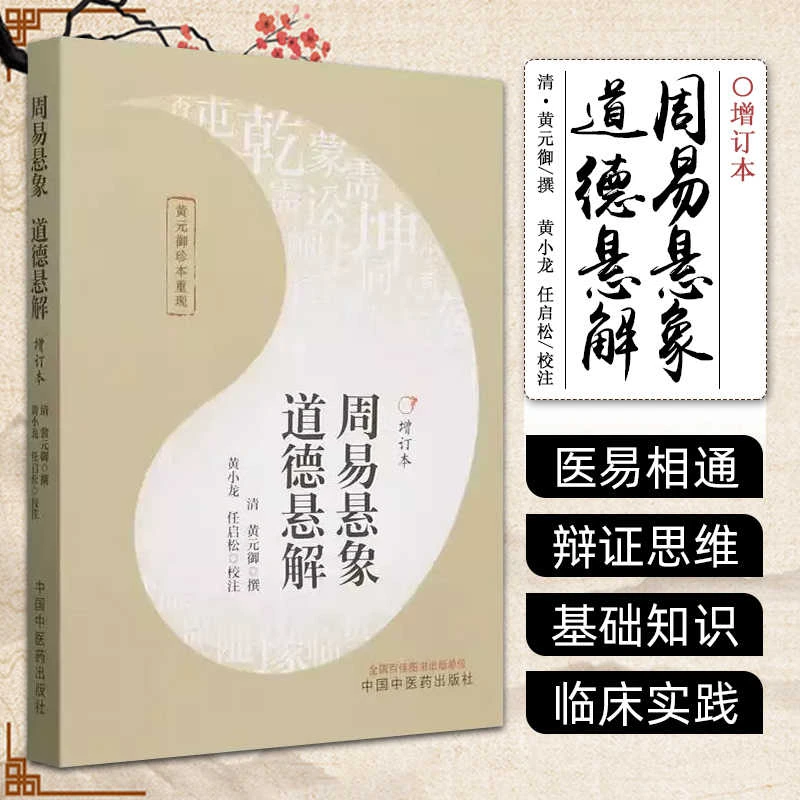 【正版速发】 周易悬象 道德悬解 黄元御珍本重现 (清)黄元御撰