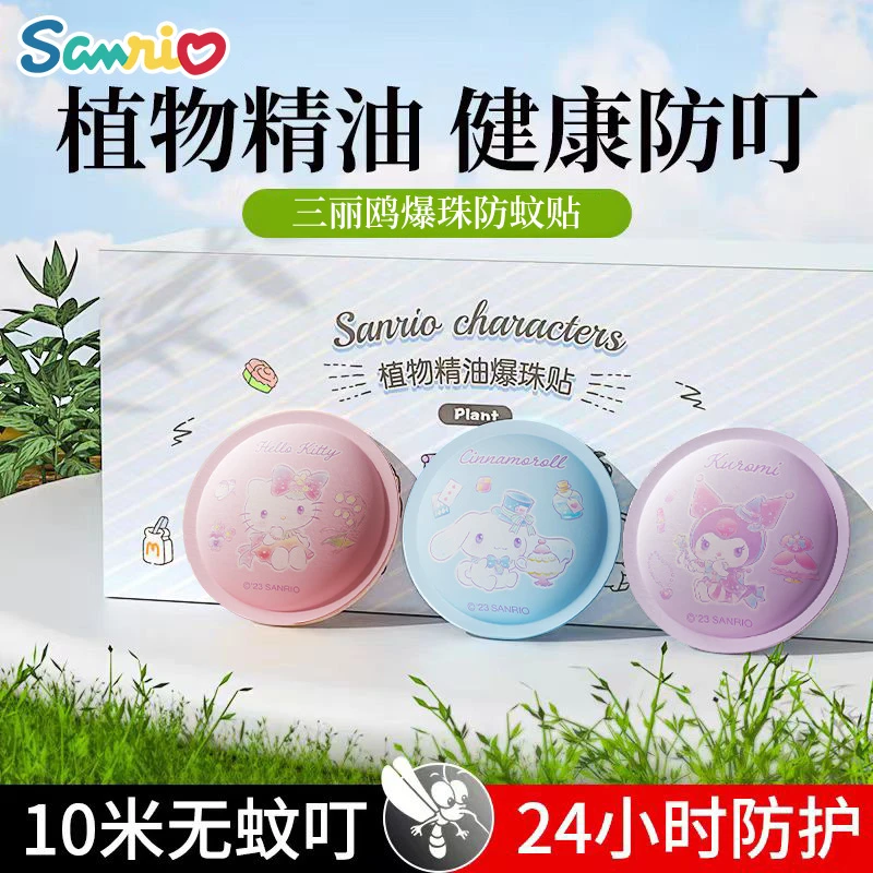 三丽鸥夏季爆珠驱蚊贴便携植物精油宝宝强效防护防蚊液持久随身贴