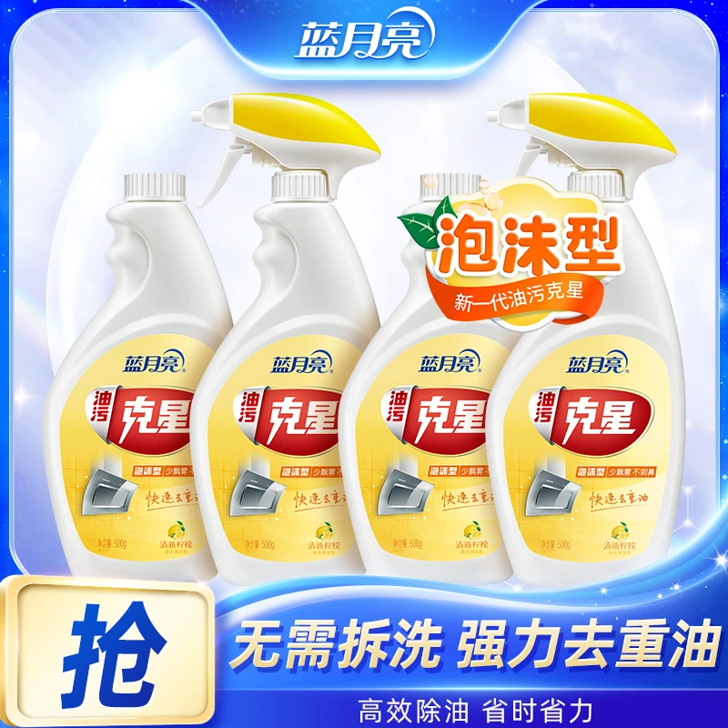 【高效除菌】蓝月亮泡沫型油污克星 油烟机清洗去油污厨房神器
