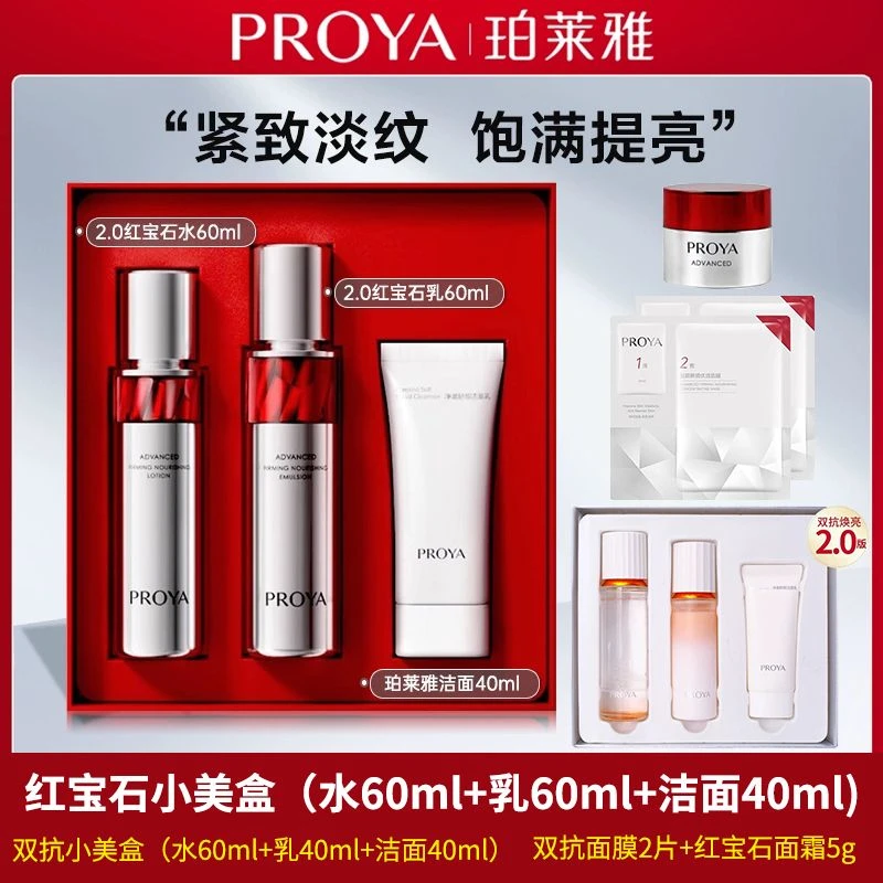 PROYA/珀莱雅红宝石小美盒礼包赋能鲜颜水乳抗皱紧致淡纹保湿310