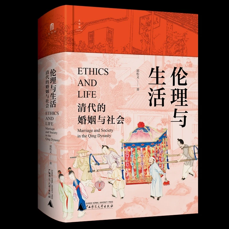 伦理与生活：清代的婚姻与社会 郭松义 著 广西师范大学出版社