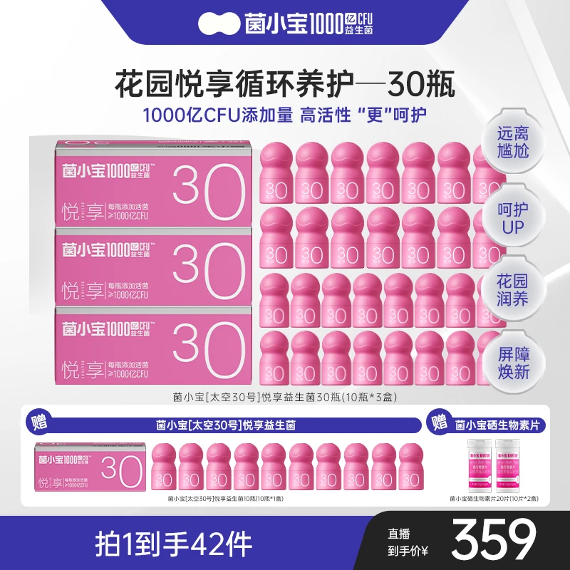 【私密花园】菌小宝悦享女性益生菌拒绝尴尬重返18岁敏感女神