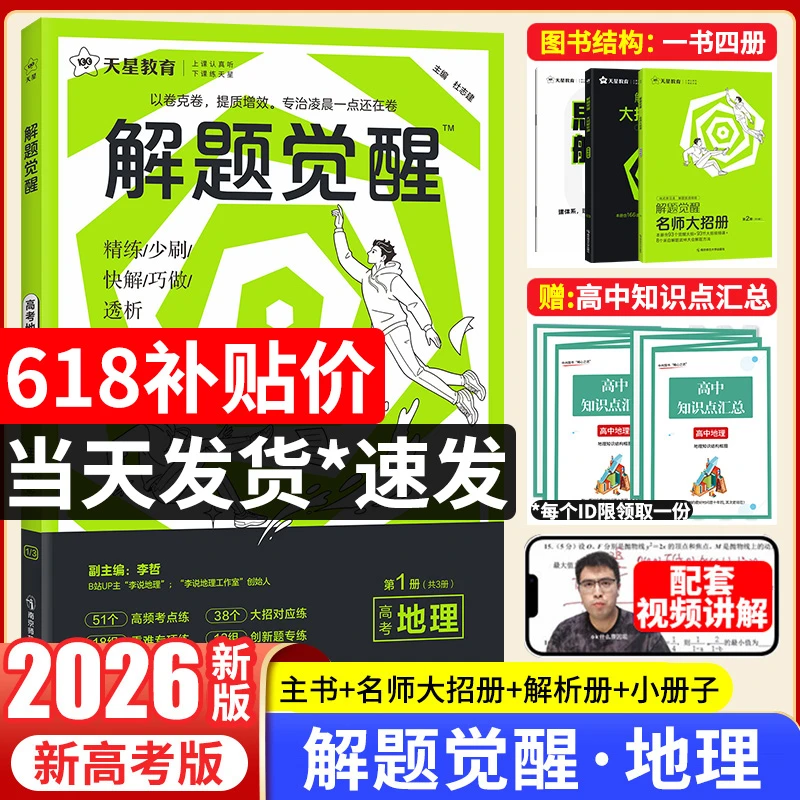 天星【高考刷题】2026解题觉醒地理新高考版高考要点专题解题方法