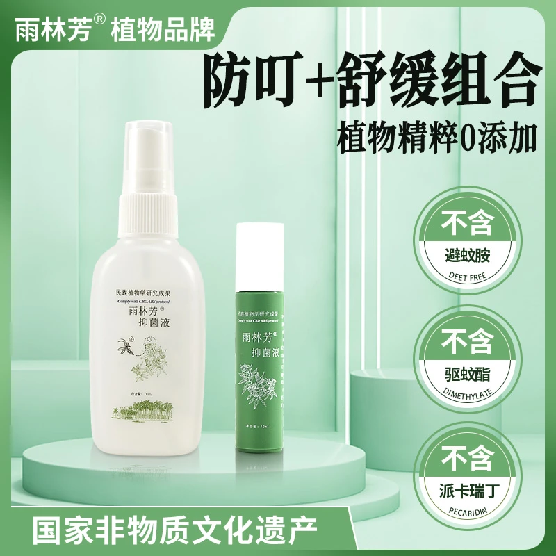 【发明专利】雨林芳防叮喷雾舒缓走珠植萃可预防基孔肯雅热