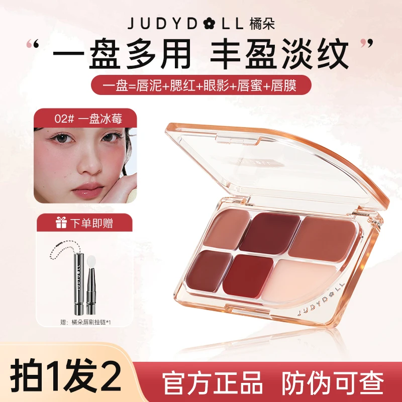 【新品】Judydoll橘朵六色唇膏盘腮红唇釉多用膏哑光显白口红裸色女