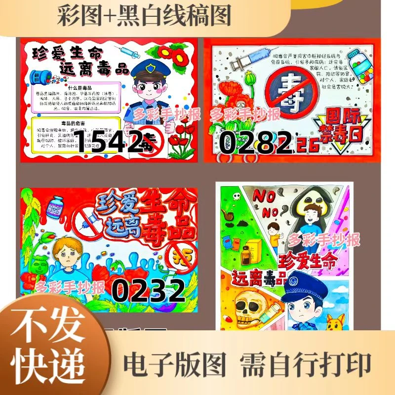 珍爱生命远离毒品国际禁毒日禁毒小报电子版0232 0282 0379 1542