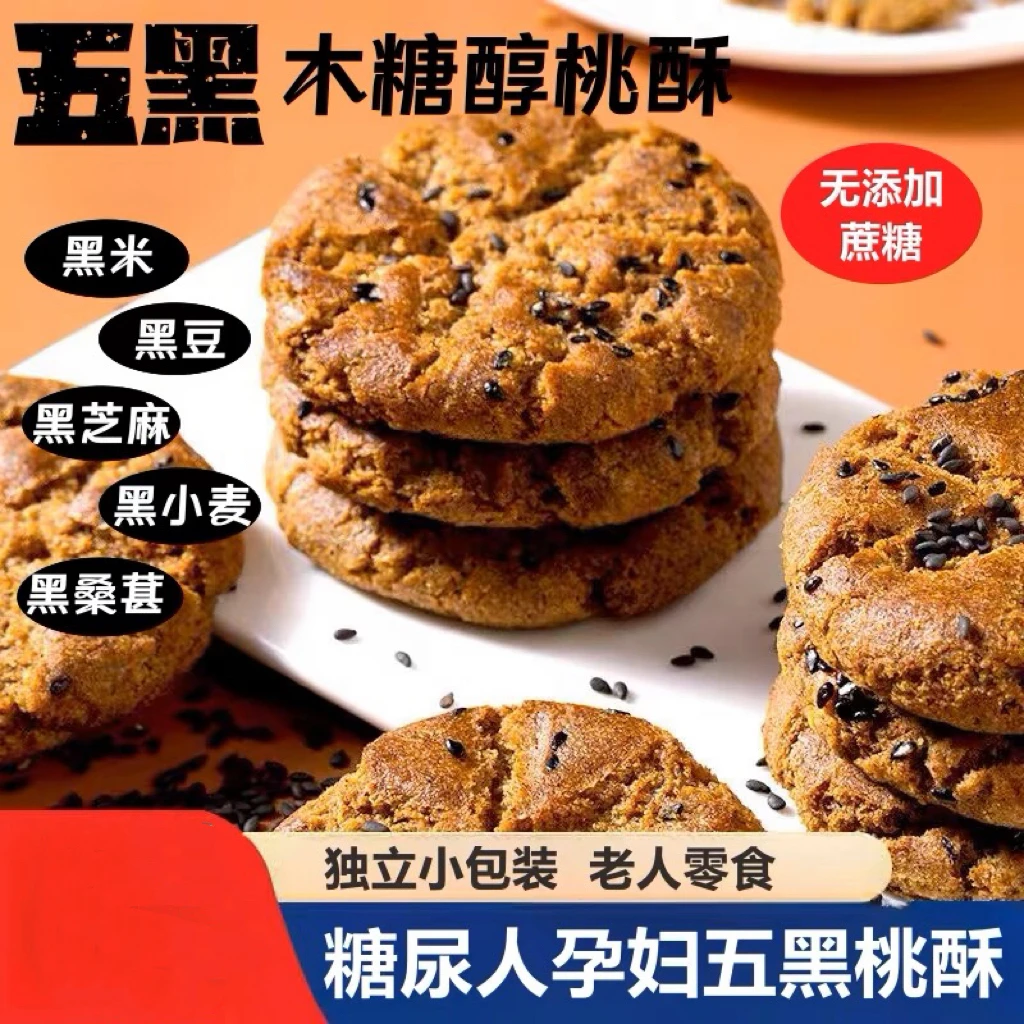 五黑山药夹心桃酥零食