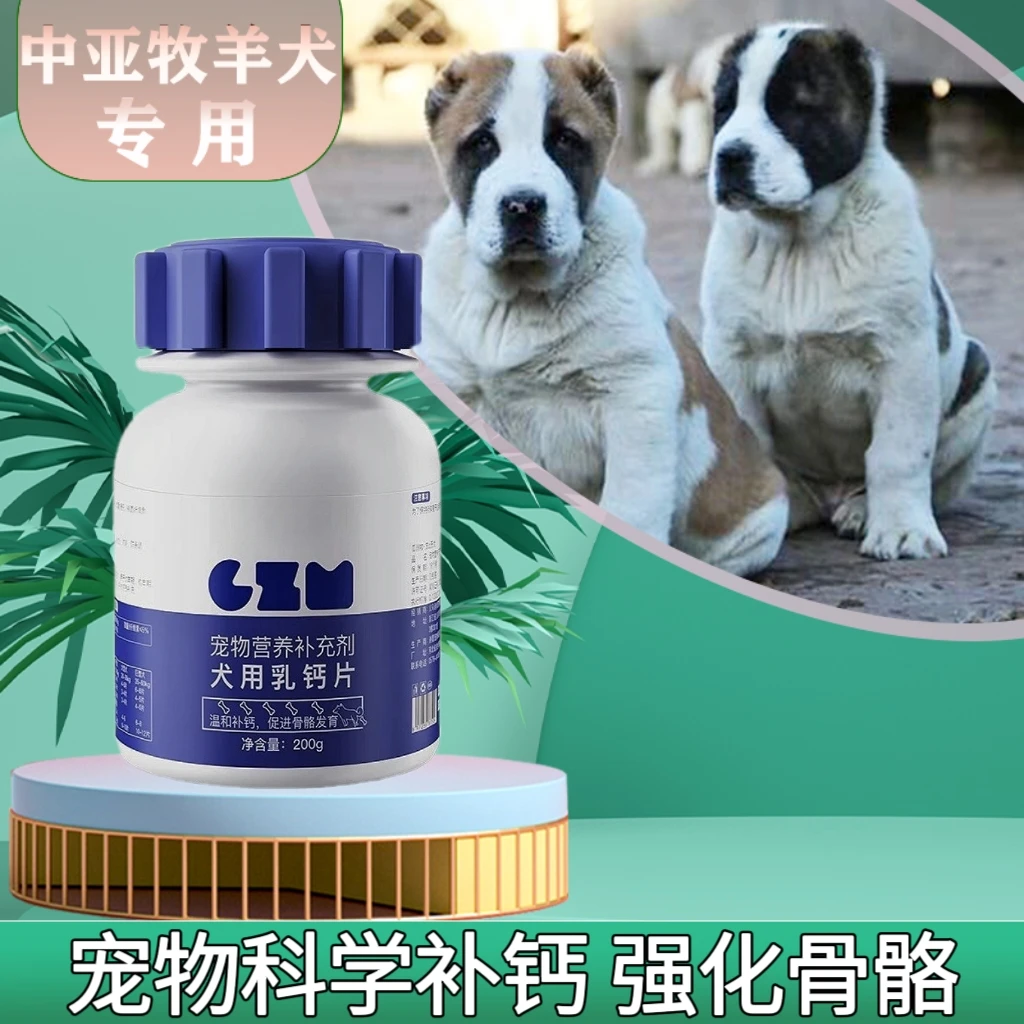 中亚牧羊犬专用补钙强化骨骼保护营养补充维生素片促进骨骼发育片