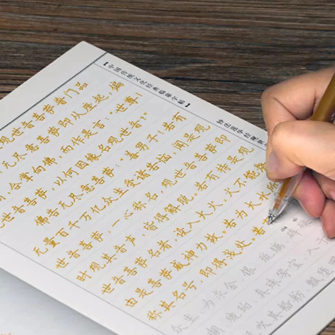 简体硬笔字贴正版中国传统文化经典楷体普门品抄经本临摹练字帖