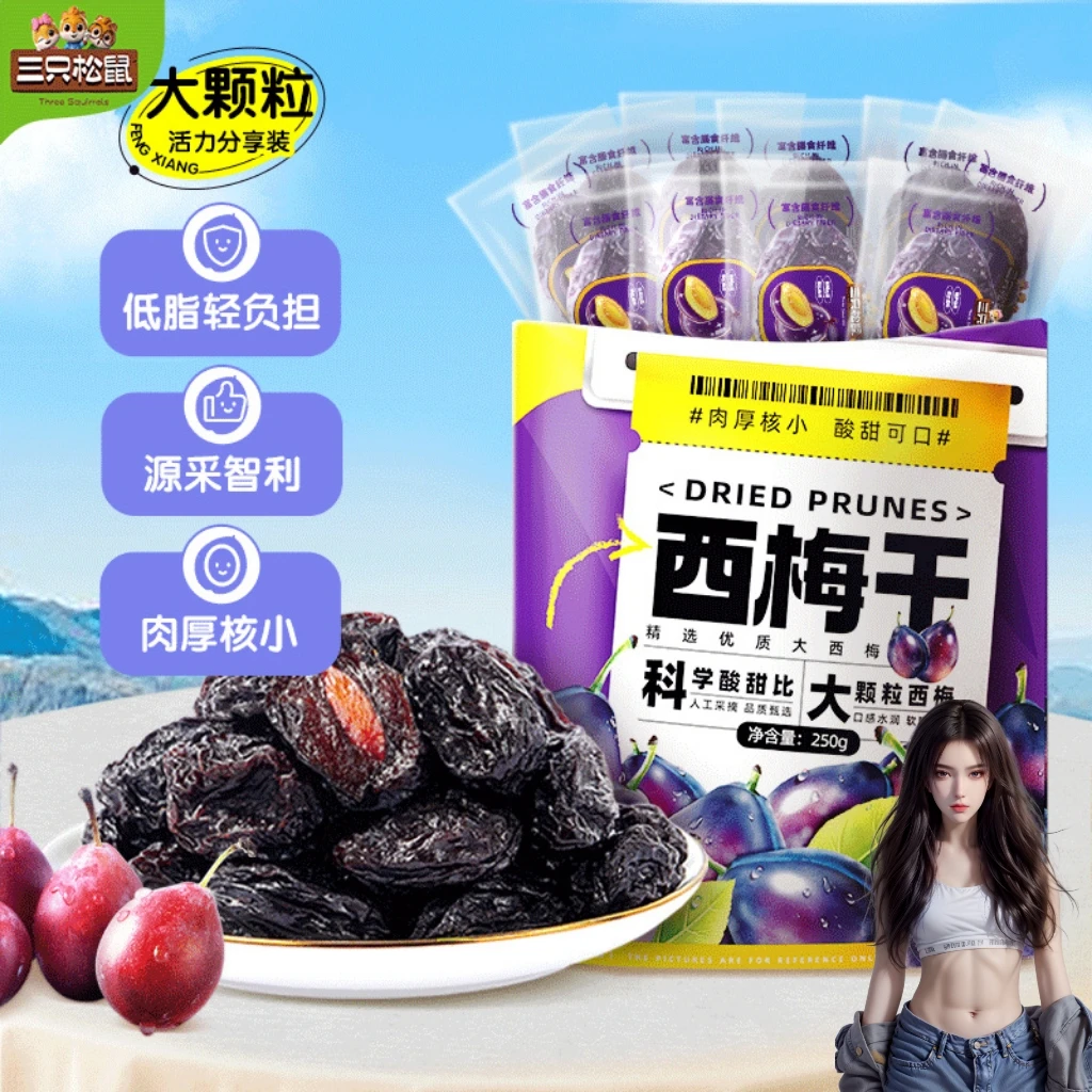 【三只松鼠量贩装西梅干250g】肉厚核小酸甜可口低脂肪西梅干果零食