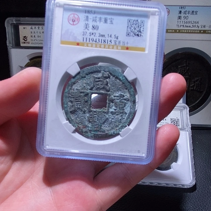 铜咸丰通宝 宝浙当十 编号 1815