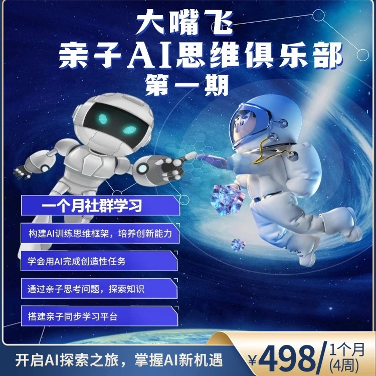 第1期大嘴飞亲子AI思维俱乐部