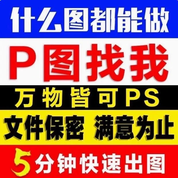 专业PS修图改字去水印处理证件照片及各类图片