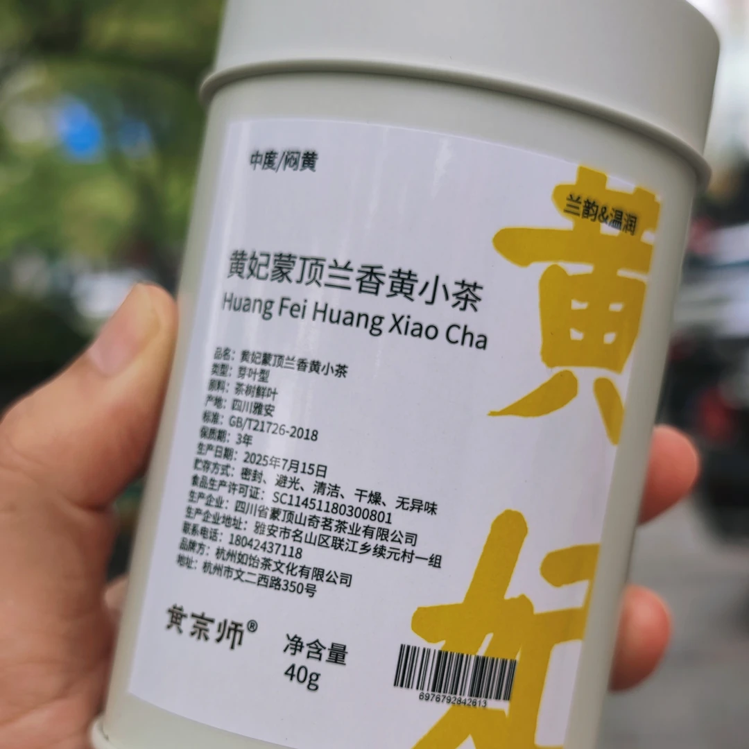【金标】黄妃蒙顶兰香黄小茶 非遗全手工40克